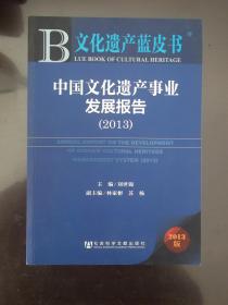 中国文化遗产事业发展报告 2013