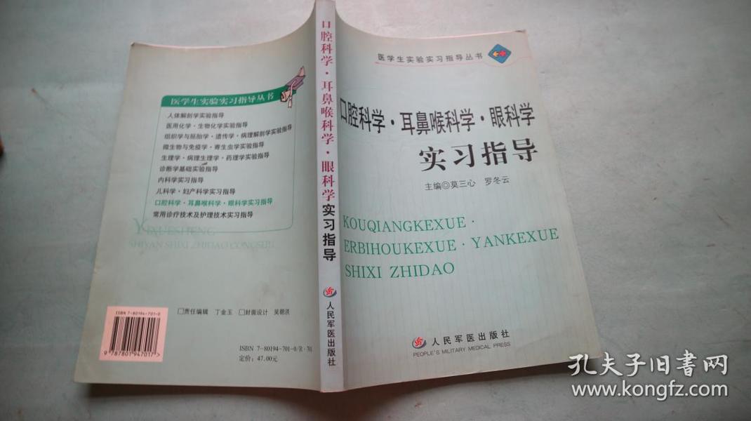 口腔科学·耳鼻喉科学·眼科学实习指导——医学实验实习指导丛书