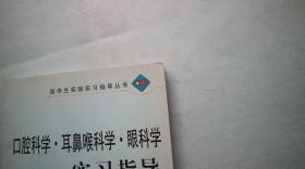 口腔科学·耳鼻喉科学·眼科学实习指导——医学实验实习指导丛书