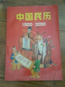 中国民历1900-2000 黑龙江朝鲜民族出版社 1990年版