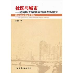 社区与城市——城市社区支持功能的空间组织模式研究