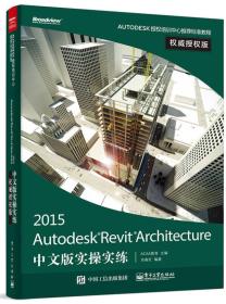 Autodesk Revit Architecture 2015中文版实操实练权威授权版