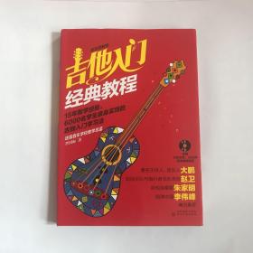 吉他入门经典教程（超炫图解版）附光盘