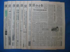 1986年陕西日报1986年3月1日2日6日7日9日10日11日12日报纸（单日价格）