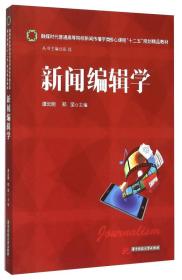 新闻编辑学(融媒时代普通高等院校新闻传播学类核心课程十二五规划精品教材)