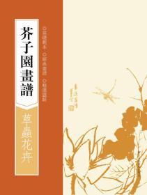 芥子园画谱：草虫花卉