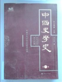 中国史学史（第四卷）
