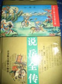 说岳全传（中国古典小说名著百部）（精装）