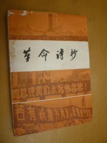 革命诗抄