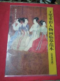 工笔重彩人物画临摹范本(韩熙载夜宴图)
