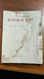 战后德国问题 《1948年初版·大连光华书店》 【民国旧书】