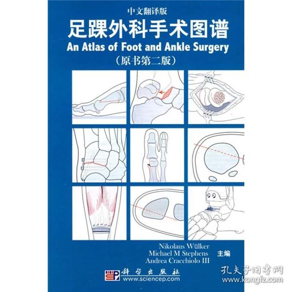 足踝外科手术图谱（中文翻译版）（原书第2版）