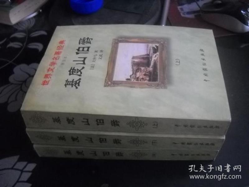 基度山伯爵上中下【7------4层】世界文学名著经典普及本--印1500册