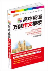 2015版PASS图解速记4 高中英语万能作文模板（最新版 命题分析+必备知识+万能模版+对照译文）