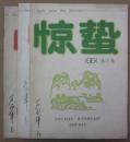 《惊蛰》创刊号、总二、三期（1991N16K，主编存本）