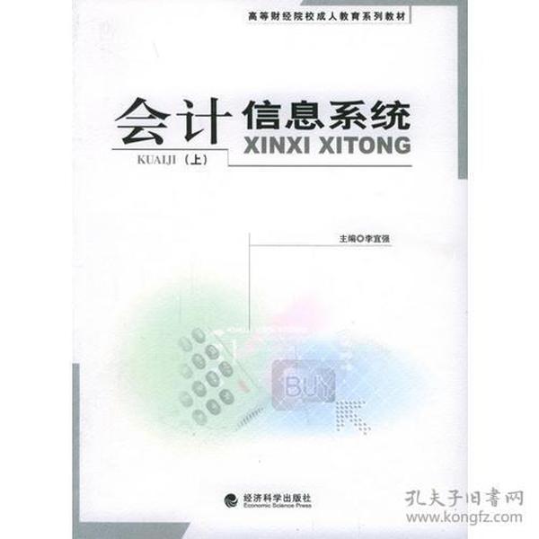 会计信息系统（上）——高等财经院校成人教育系列教材