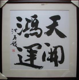 慈溪—洪丕谟斗方书法天开鸿运