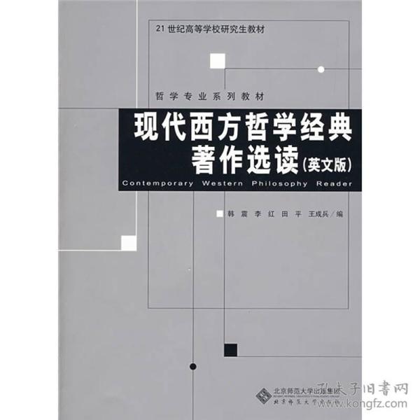 现代西方哲学经典著作选读（英文版）/21世纪高等学校研究生教材·哲学专业系列教材