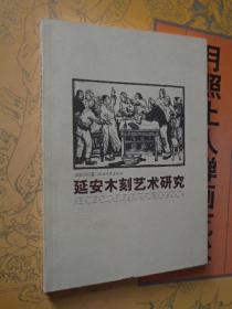 延安木刻艺术研究 周爱民  著