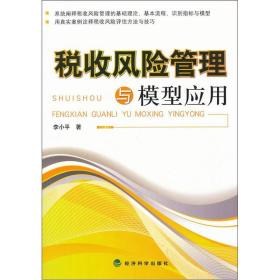 税收风险管理与模型应用