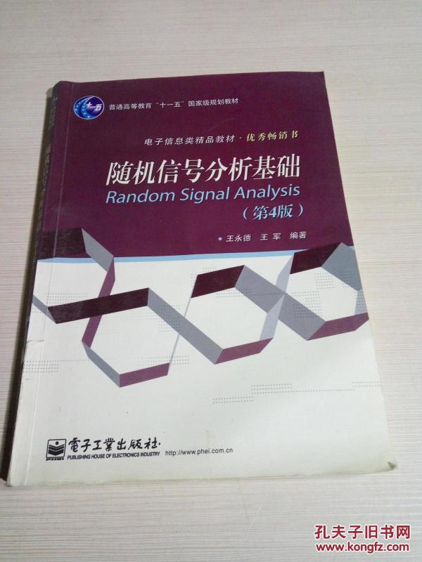 普通高等教育“十一五”国家级规划教材·电子信息类精品教材·优秀畅销书：随机信号分析基础（第4版）