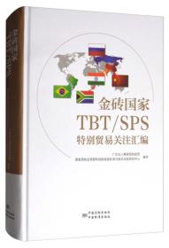 金砖国家TBT/SPS特别贸易关注汇编