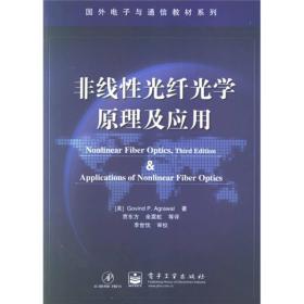 国外电子与通信教材系列：非线性光纤光学原理及应用