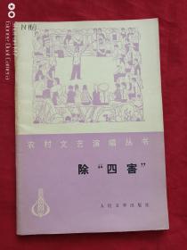 农村文艺演唱丛书除“四害”相声集1977年