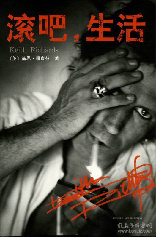 (精)滚吧，生活:滚石乐队吉他手、建队元老基思·理查兹自传