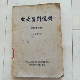《文史资料选缉》（第四十四缉）1964年一版一印。