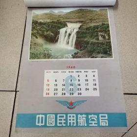 1960年挂历 中国民用航空局 12张全（38x26cm）