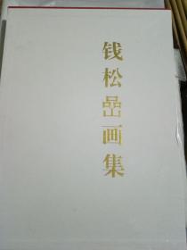 钱松嵒画集（8开带盒）（北京工艺美术出版社）带盒