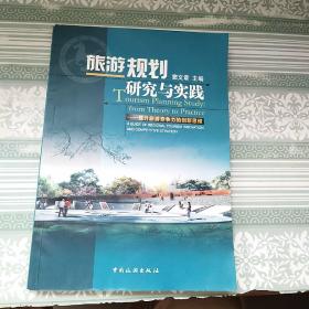 旅游规划研究与实践:提升旅游竞争力的创新思维:a guide of regional tourism innovation and competitive strategy