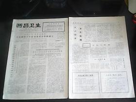 西昌卫生小报（1978年4月第三期 ，8开8版 ，7、8版是西昌卫生画刊）