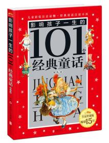 皇冠珍藏版影响孩子一生的101个经典童话（注音版）：银色卷