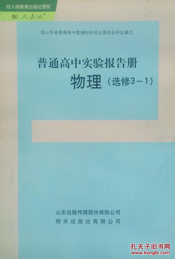 选修3-1物理 普通高中实验报告册 经人民教育出版社授权 配人教版 经山东省普通高中教辅材料评议委员会评议通过 普通高中实验报告册 物理（选修3-1） 山东出版传媒股份有限公司 明天出版社 正版