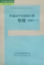 选修3-1物理 普通高中实验报告册 经人民教育出版社授权 配人教版 经山东省普通高中教辅材料评议委员会评议通过 普通高中实验报告册 物理（选修3-1） 山东出版传媒股份有限公司 明天出版社 正版