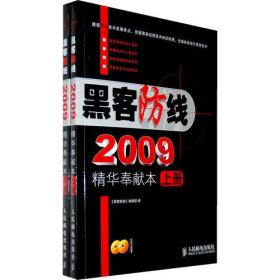 《黑客防线》2009精华奉献本（上、下册）