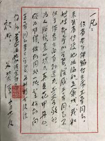 著名作家、翻译家、原浙江省文联名誉主席 黄源 致其子一凡毛笔信札一通一页（谈及要多像体协副主席王勇学习，学习他的创造力和尽心竭力；钤印：葛岭黄源） 