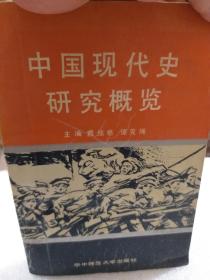 《中国现代史研究概览》一册