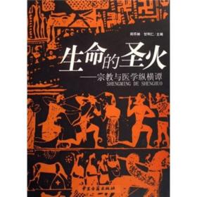 【正版现货】生命的圣火：宗教与医学纵横谭