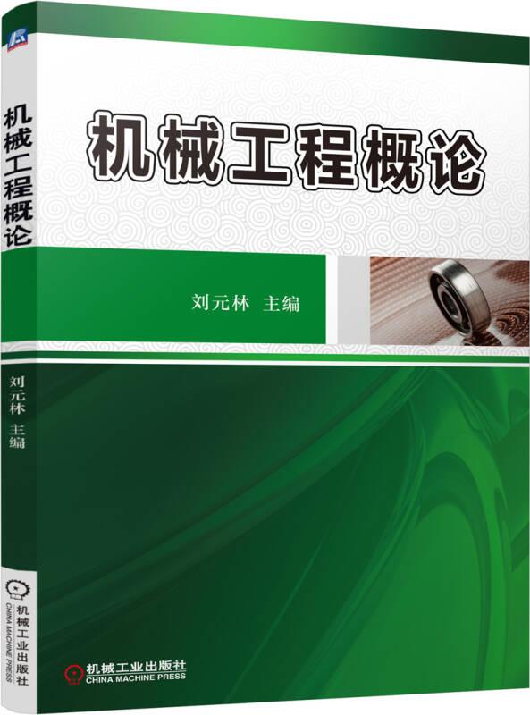 機(jī)械工程概論 劉元林 機(jī)械工業(yè)出版社