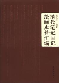 清代笔记日记绘画史料汇编