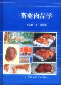 畜禽肉品学