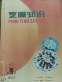 烹调知识1992.1一6