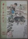 《中国畜牧兽医》创刊号（1960N16K，封面有张家口农业专科学校新保安兽医院印）