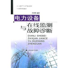 电力设备在线监测与故障诊断——高压与绝缘技术丛书