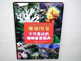 珊瑚图鉴：不可思议的珊瑚鉴赏图典