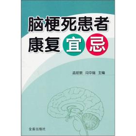 脑梗死患者康复宜忌