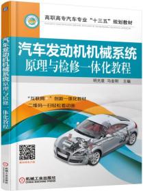 汽车发动机机械系统原理与检修一体化教程